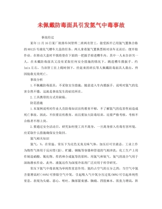 《安全管理职业卫生》之未佩戴防毒面具引发氮气中毒事故 