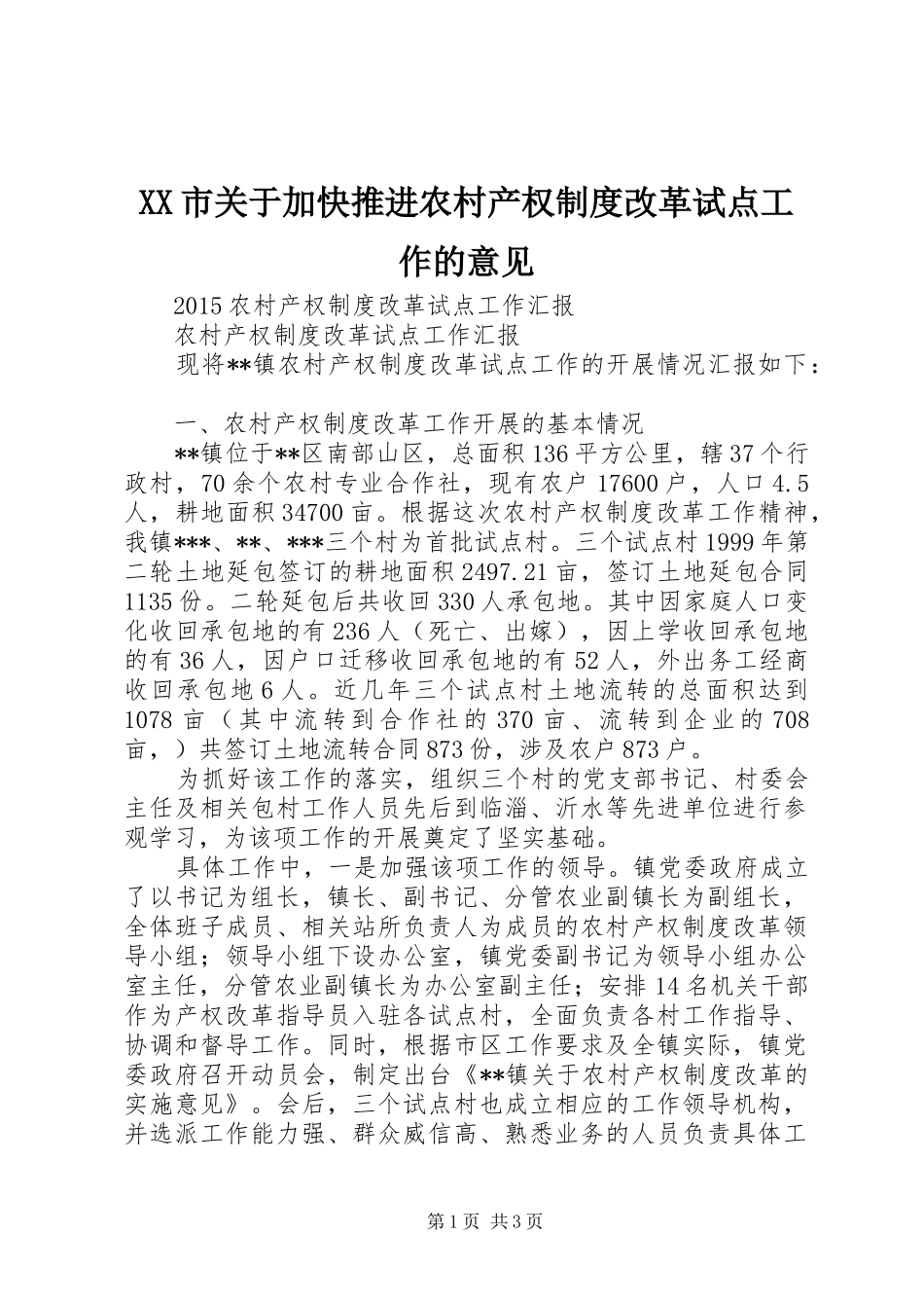 市关于加快推进农村产权规章制度细则改革试点工作的意见_第1页