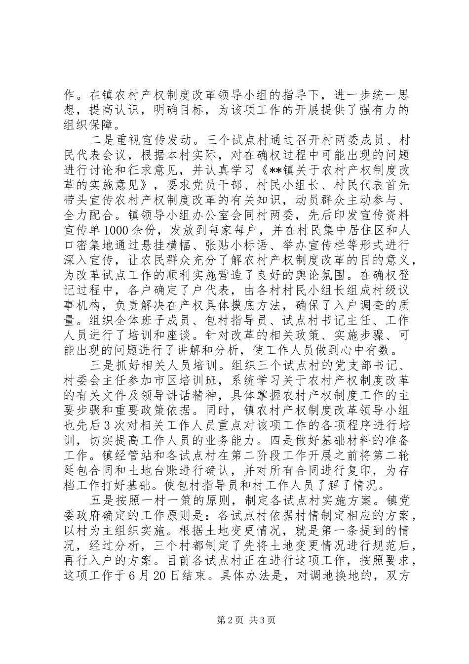 市关于加快推进农村产权规章制度细则改革试点工作的意见_第2页
