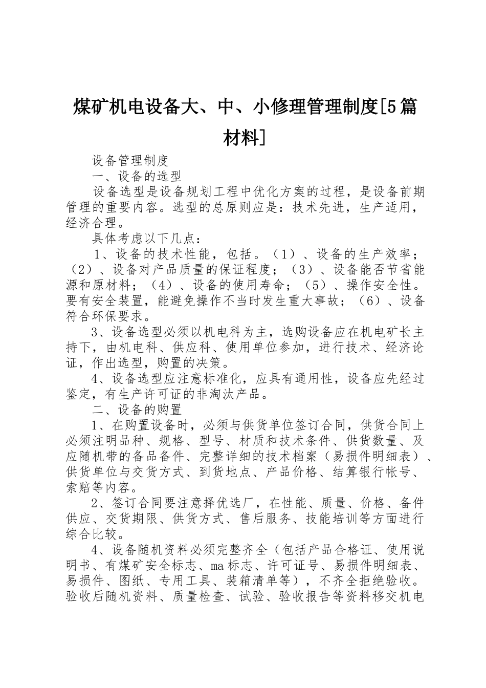 煤矿机电设备大、中、小修理规章制度管理[5篇材料]_第1页