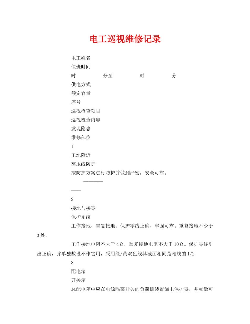 《安全管理资料》之电工巡视维修记录 _第1页