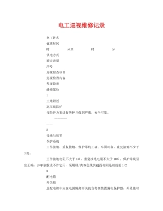《安全管理资料》之电工巡视维修记录 
