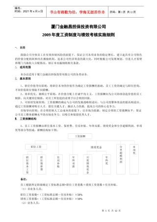 担保投资有限公司工资报酬与绩效考核实施细则