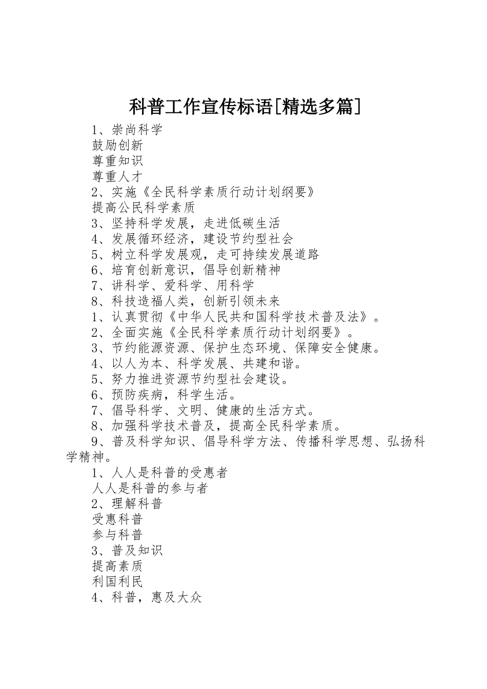 科普工作宣传标语大全[精选多篇] (2)_第1页