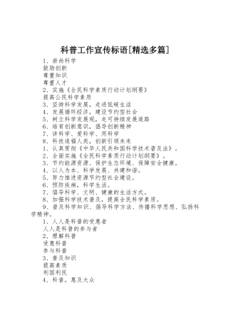 科普工作宣传标语大全[精选多篇] (2)