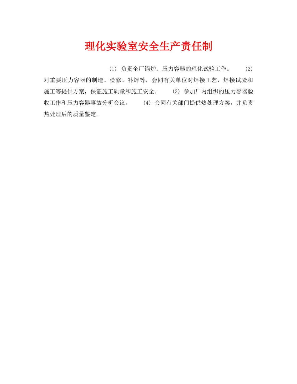 《安全管理制度》之理化实验室安全生产责任制 _第1页