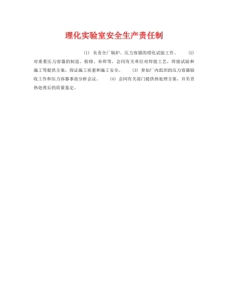 《安全管理制度》之理化实验室安全生产责任制 