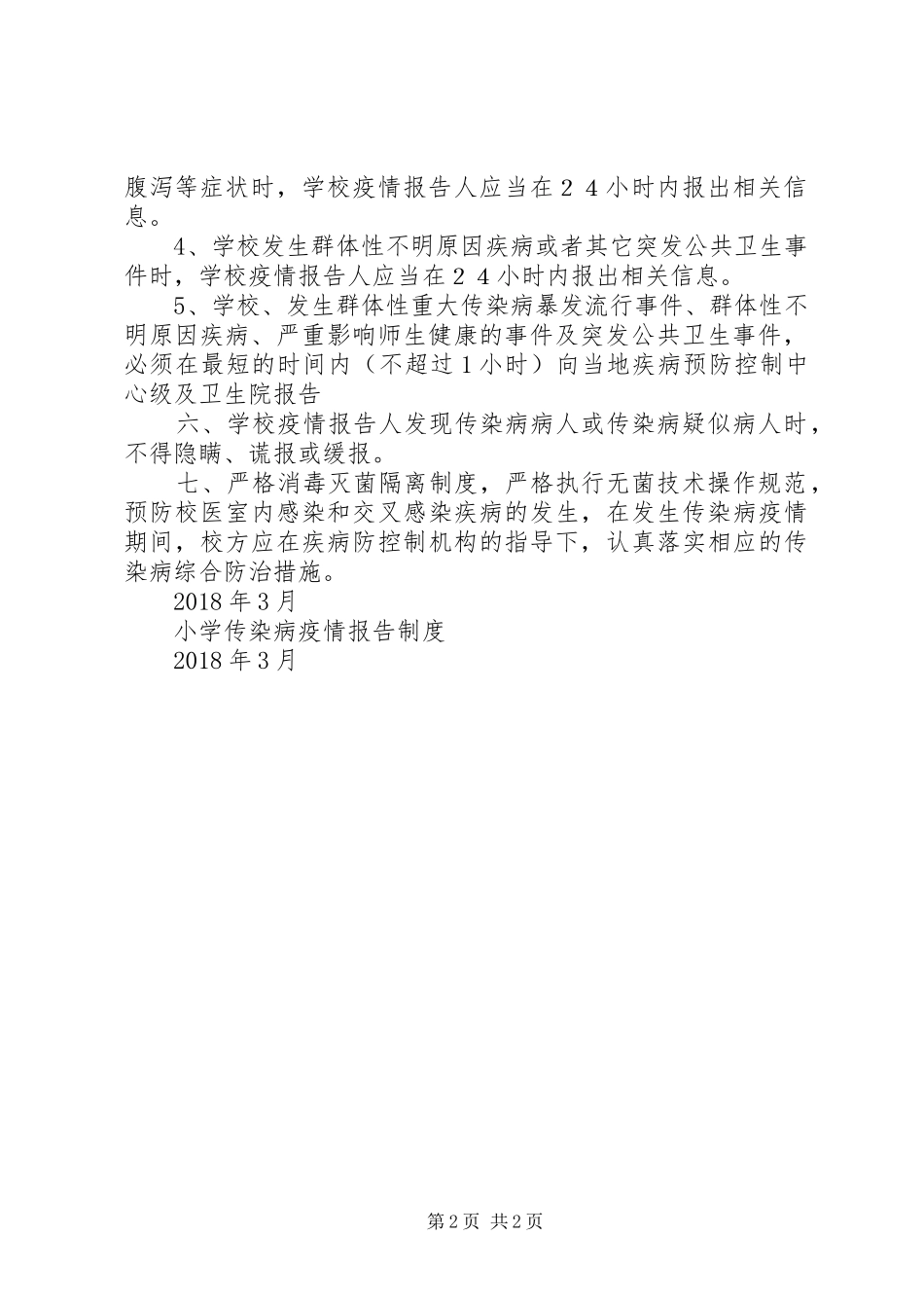 泉园小学传染病疫情报告规章制度细则_第2页