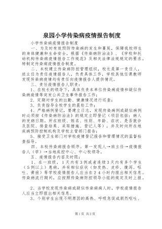 泉园小学传染病疫情报告规章制度细则