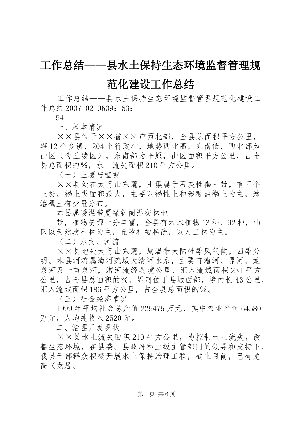 工作总结——县水土保持生态环境监督管理规范化建设工作总结_第1页