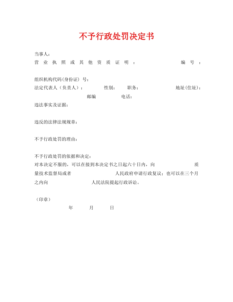 《安全管理资料》之不予行政处罚决定书 _第1页