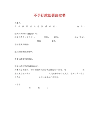 《安全管理资料》之不予行政处罚决定书 