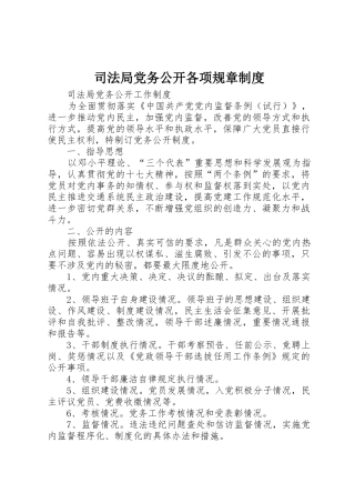 司法局党务公开各项规章规章制度细则