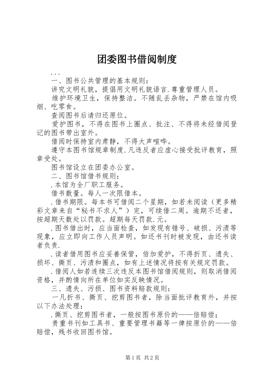 团委图书借阅管理规章制度_第1页