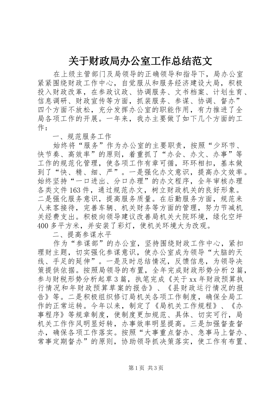 关于财政局办公室工作总结范文_第1页
