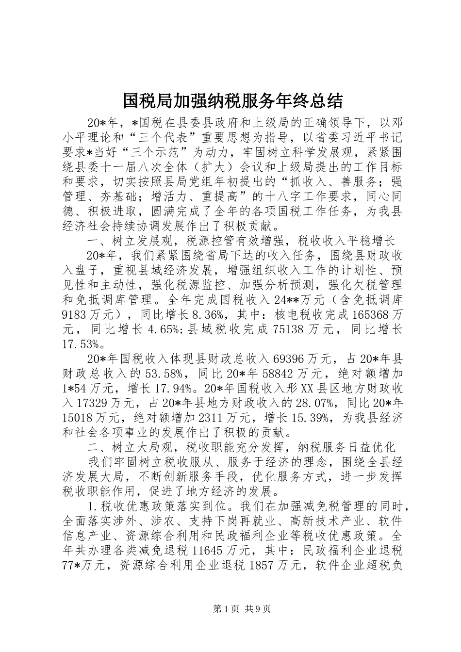 国税局加强纳税服务年终总结_第1页