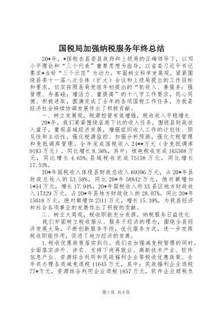 国税局加强纳税服务年终总结