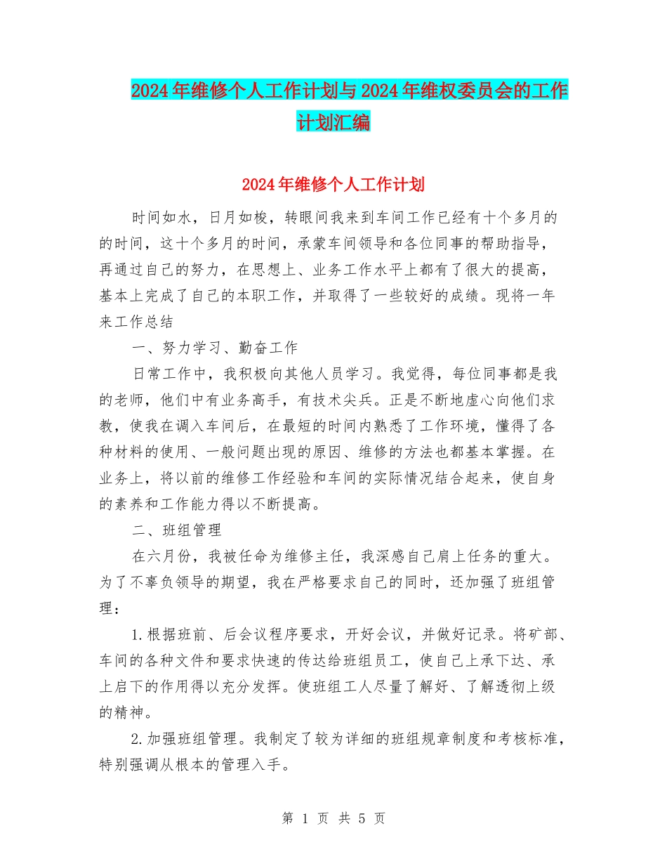 2024年维修个人工作计划与2024年维权委员会的工作计划汇编_第1页
