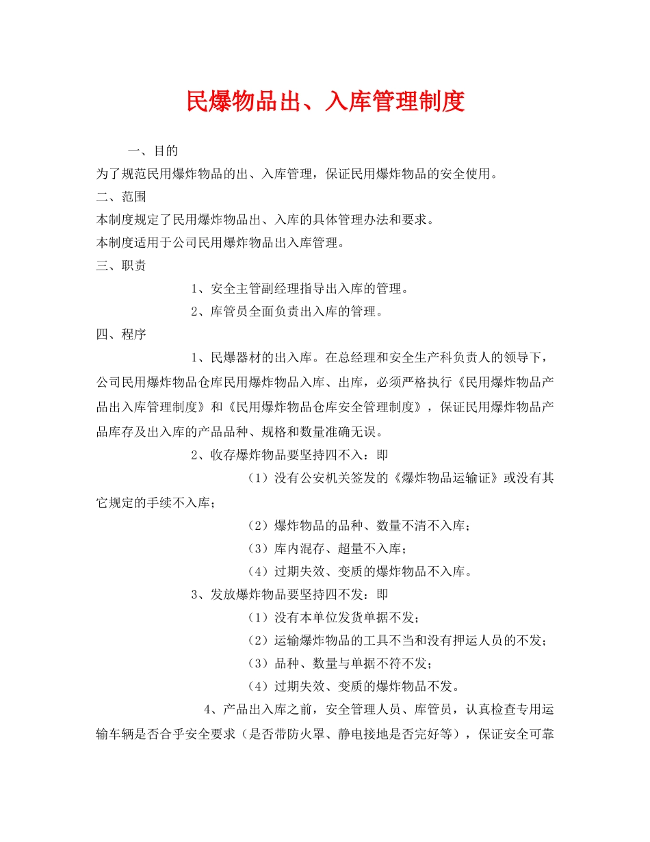 《安全管理制度》之民爆物品出、入库管理制度 _第1页