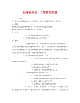 《安全管理制度》之民爆物品出、入库管理制度 