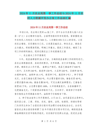 2024年11月农业局第一季工作总结与2024年11月农村人力资源开发办公室工作总结汇编