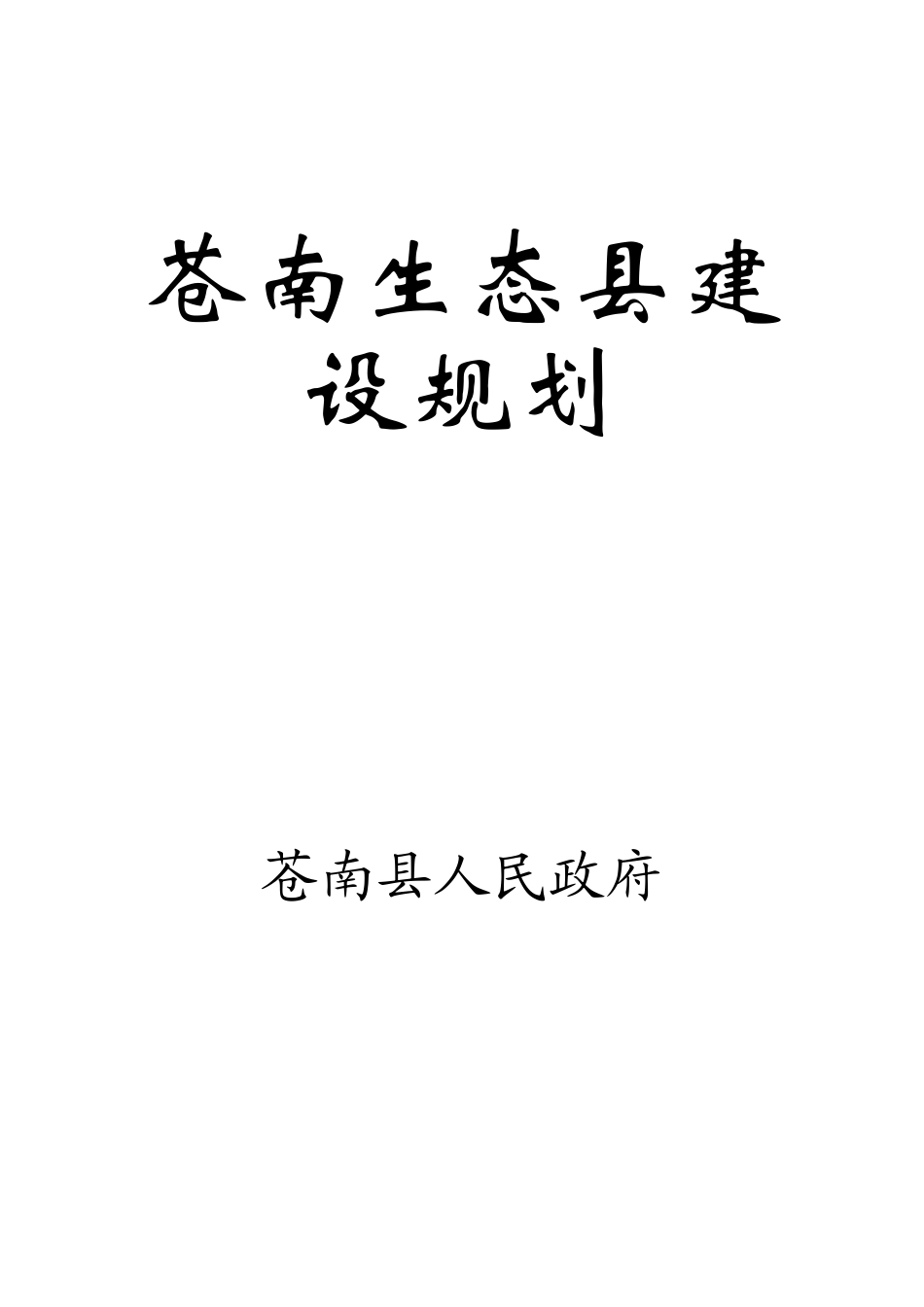 某县生态化建设规划方案_第1页