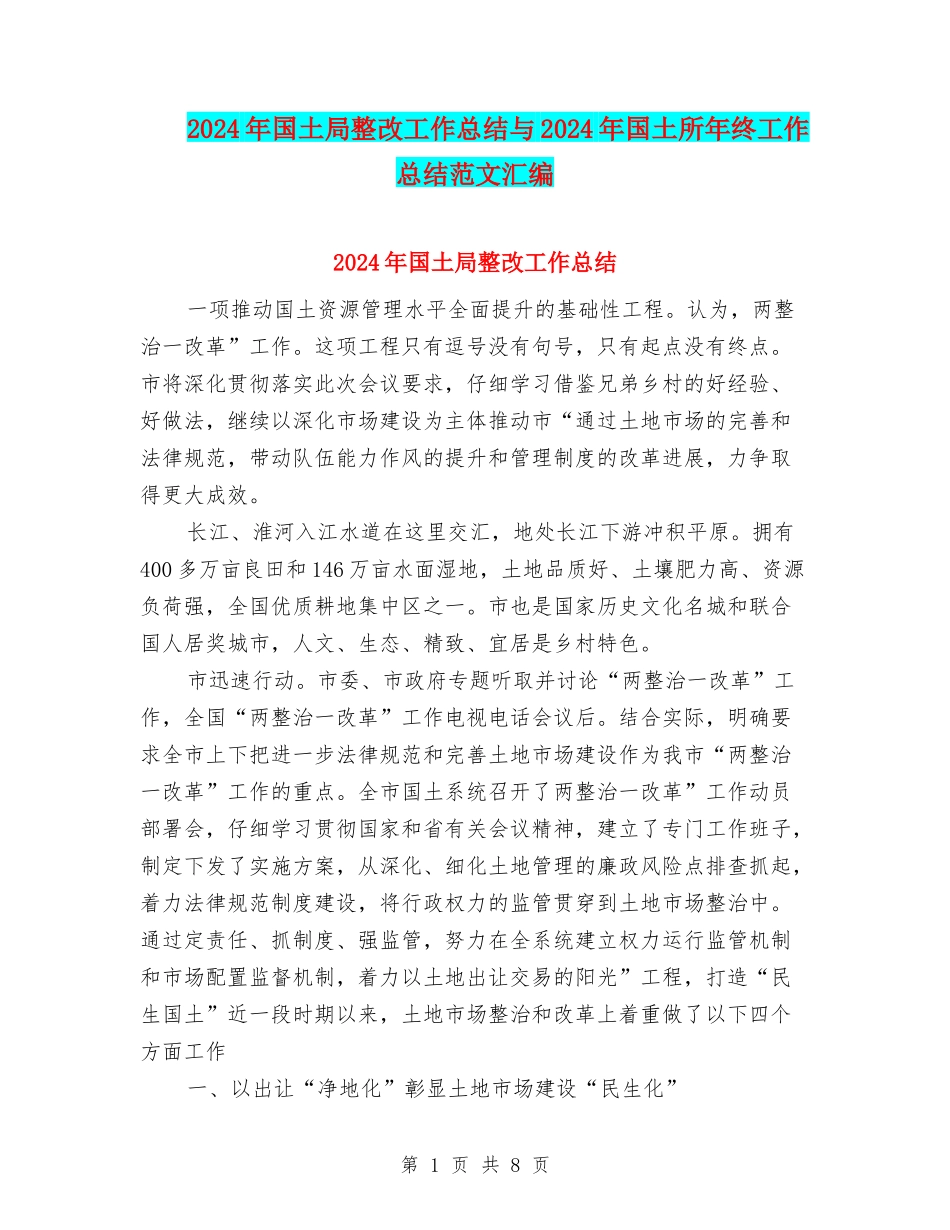 2024年国土局整改工作总结与2024年国土所年终工作总结范文汇编_第1页