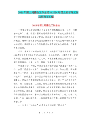 2024年国土局整改工作总结与2024年国土所年终工作总结范文汇编