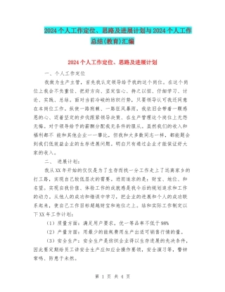 2024个人工作定位、思路及发展计划与2024个人工作总结(教育)汇编