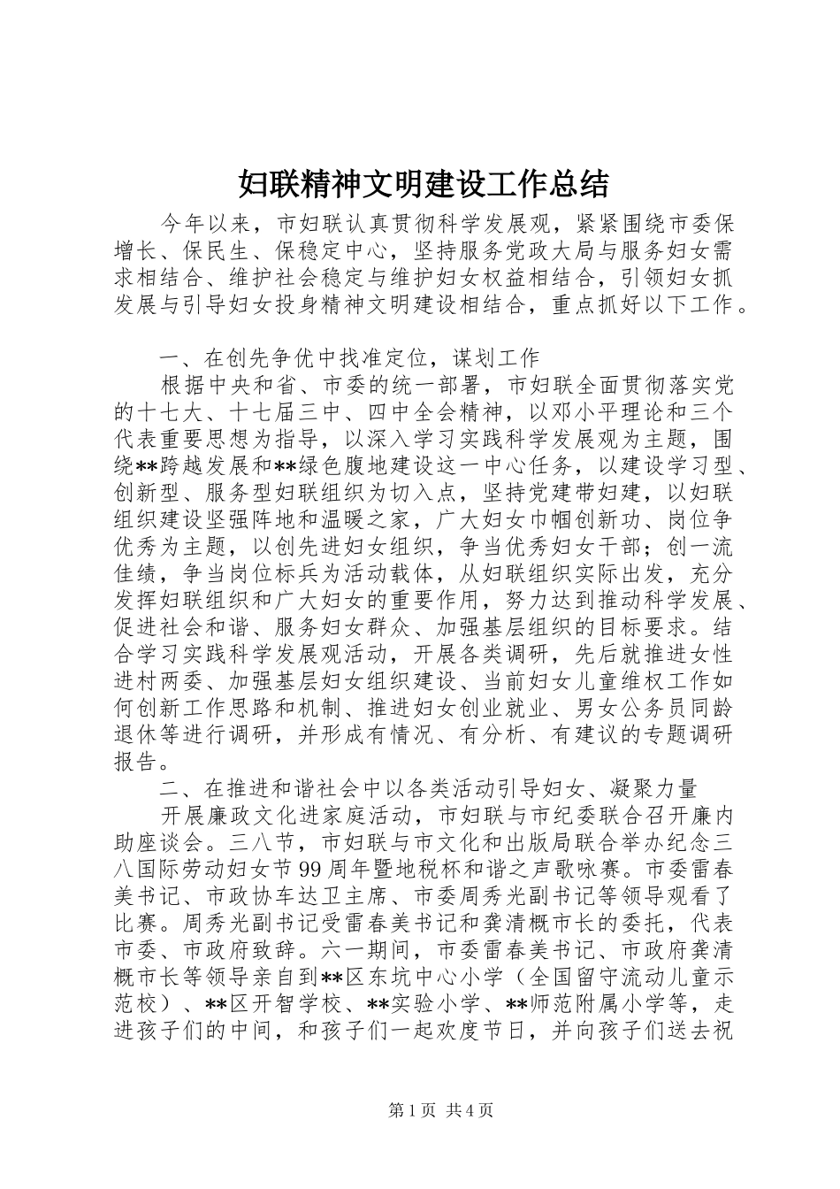 妇联精神文明建设工作总结_第1页