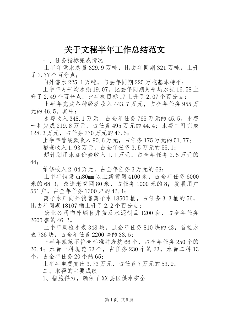 关于文秘半年工作总结范文_第1页