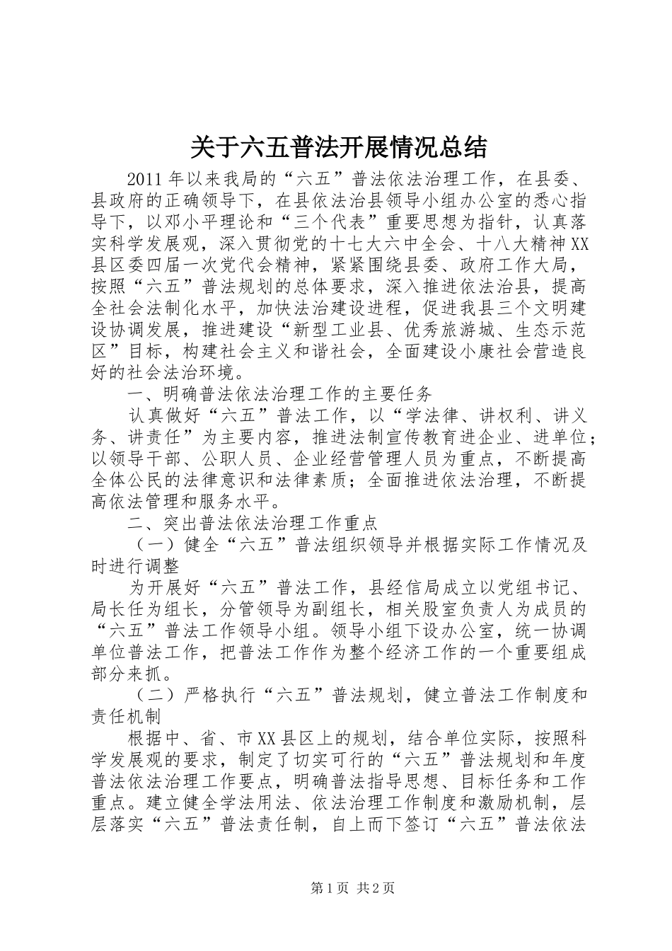 关于六五普法开展情况总结_第1页