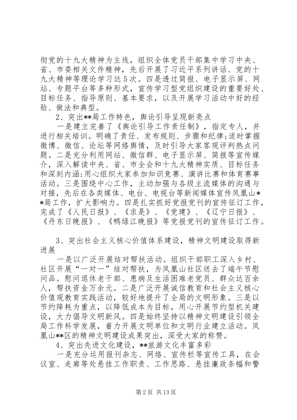 单位上半年意识形态工作总结六篇_第2页