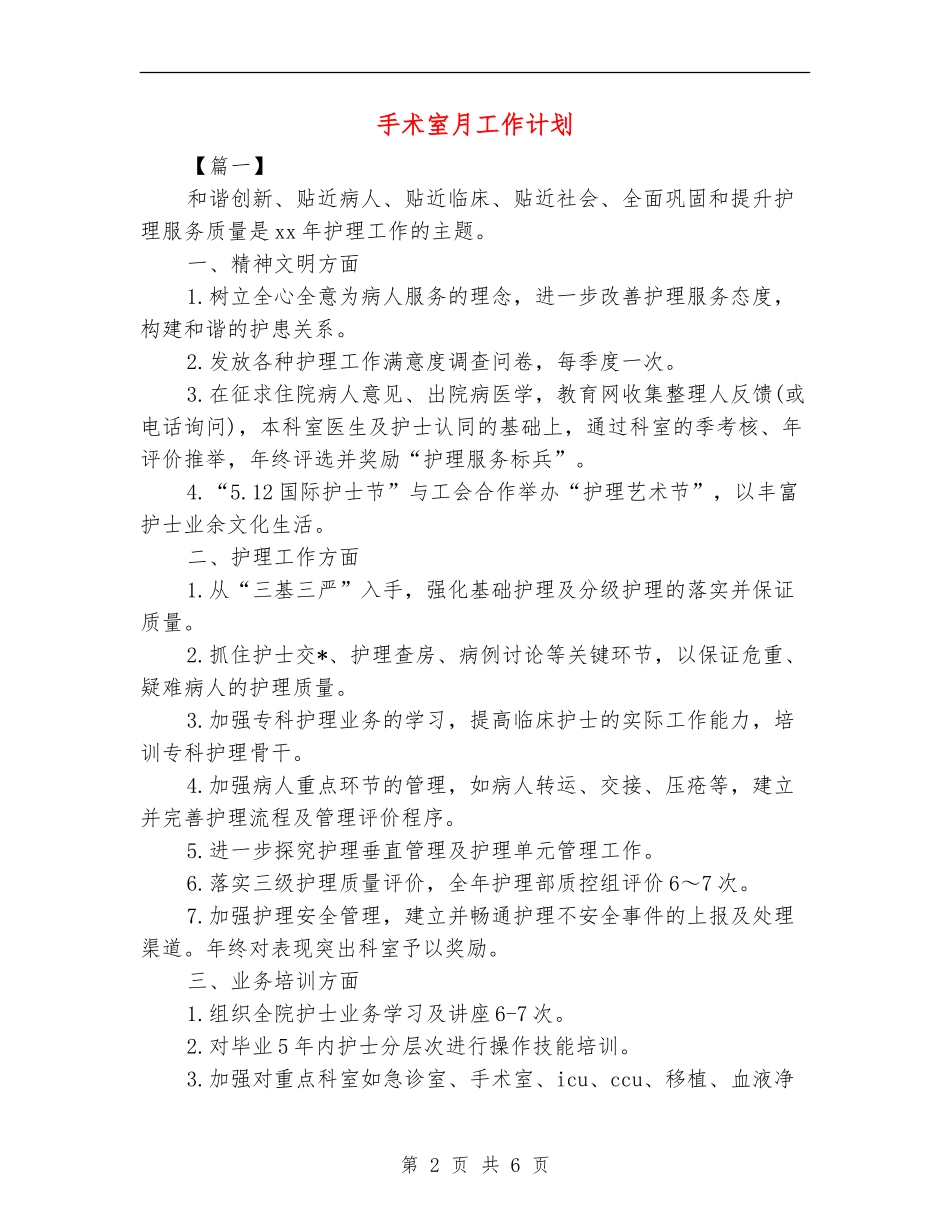 手术室月工作计划_第2页