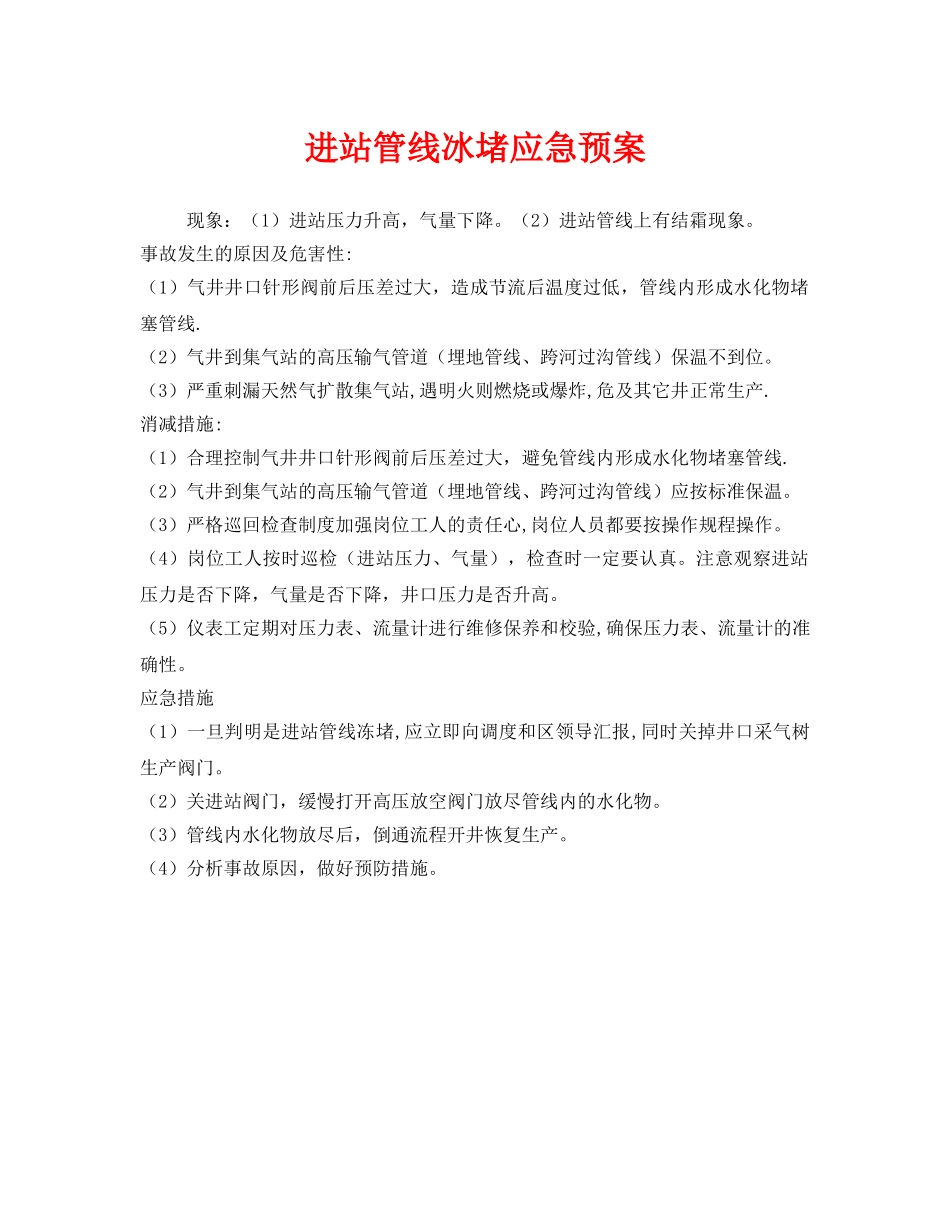 《安全管理应急预案》之进站管线冰堵应急预案 _第1页
