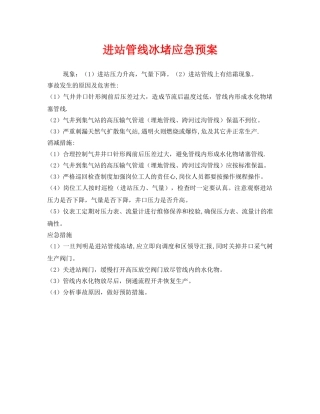 《安全管理应急预案》之进站管线冰堵应急预案 