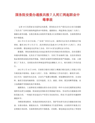《安全管理职业卫生》之国务院安委办通报共致7人死亡两起职业中毒事故 