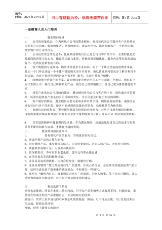 置业顾问入门企业培训资料大全