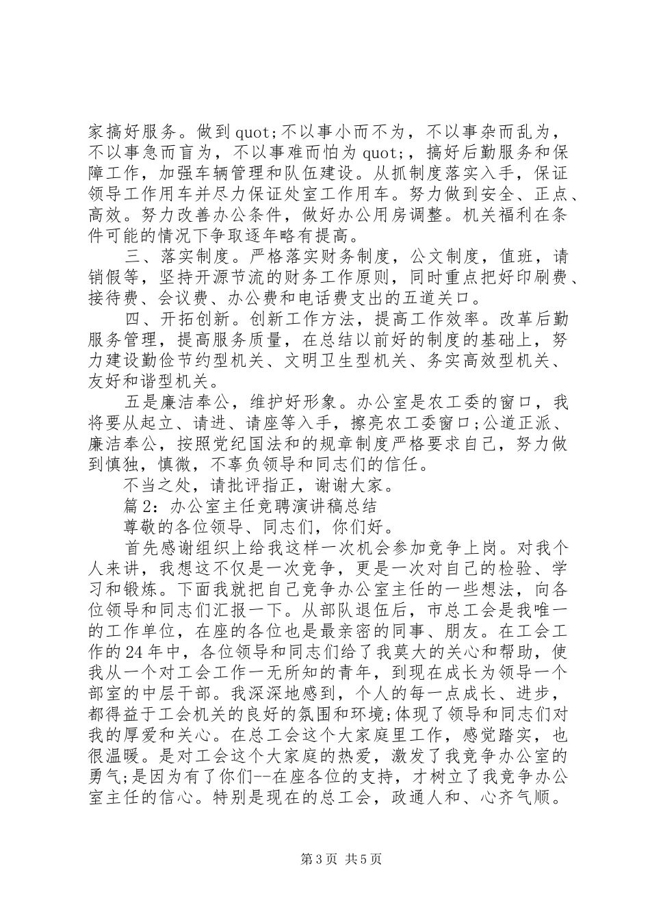 办公室主任竞聘演讲总结稿_第3页