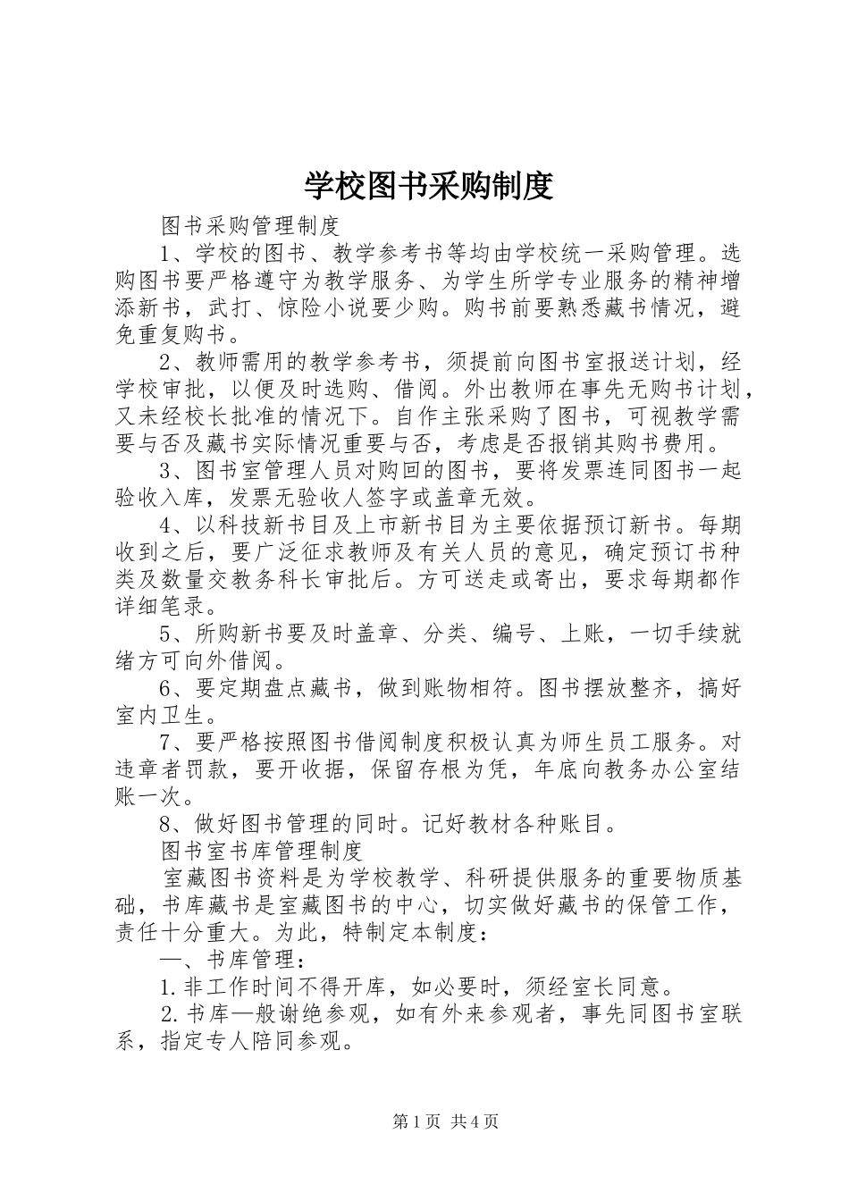 学校图书采购规章制度细则_第1页