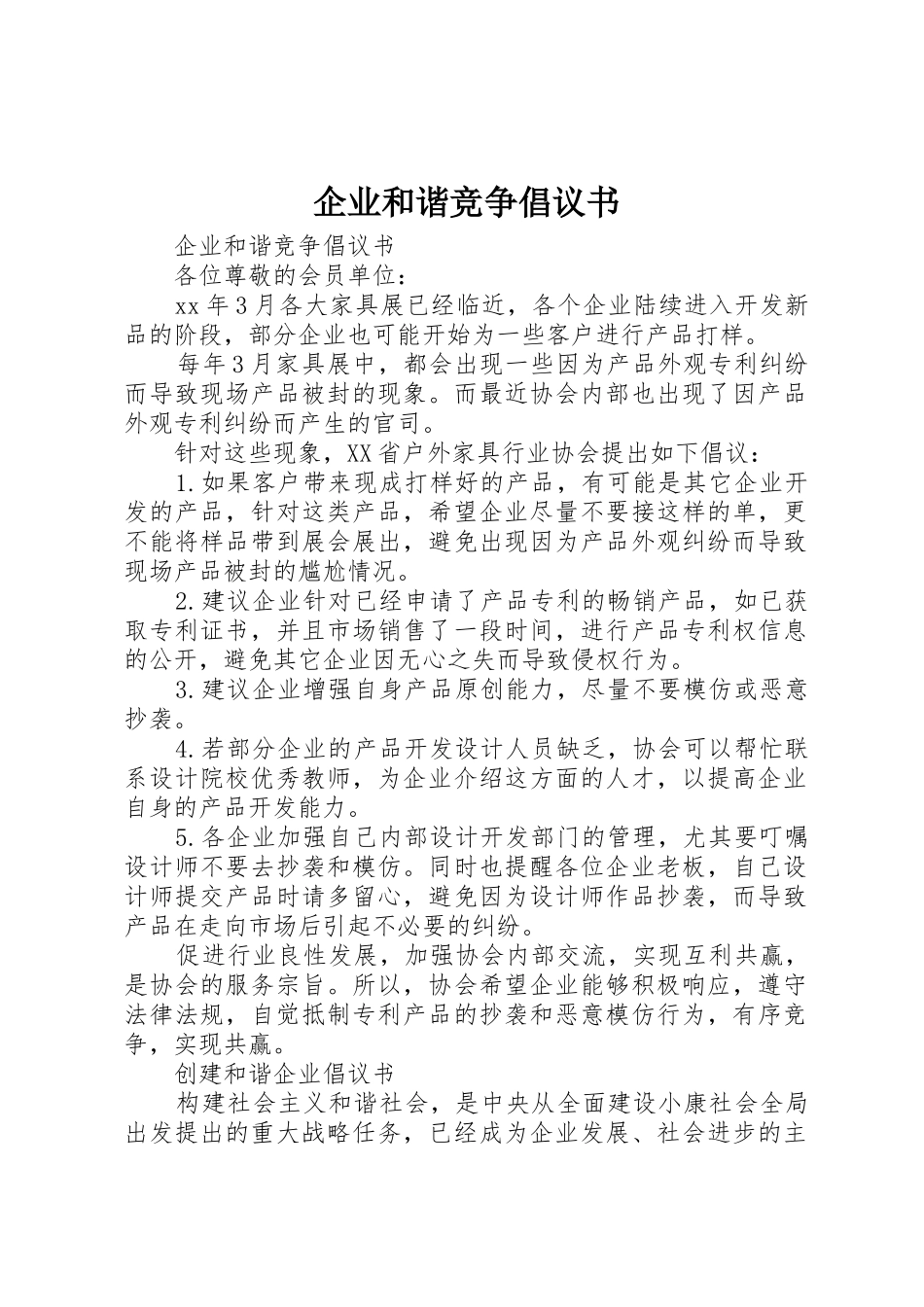 企业和谐竞争倡议书范文_第1页