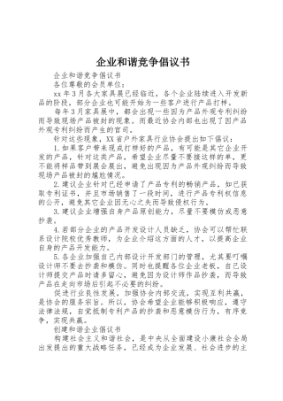 企业和谐竞争倡议书范文