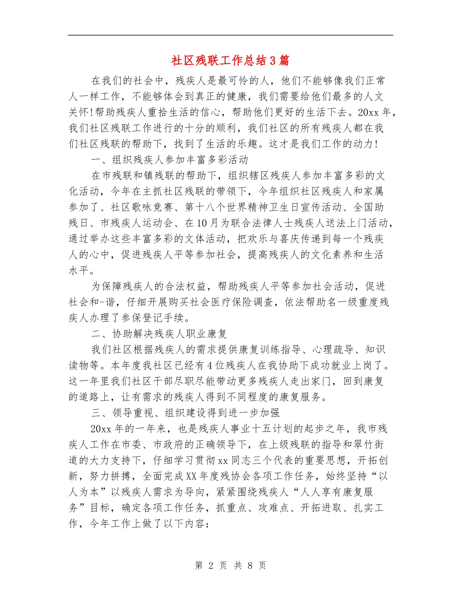 社区残联工作总结3篇_第2页