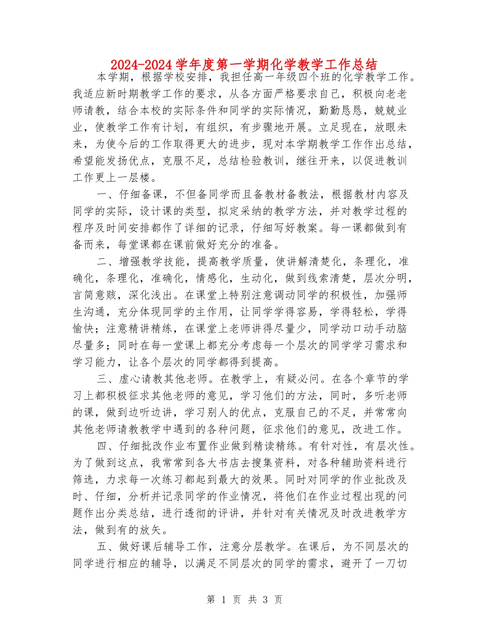2024-2024学年度第一学期化学教学工作总结_第1页