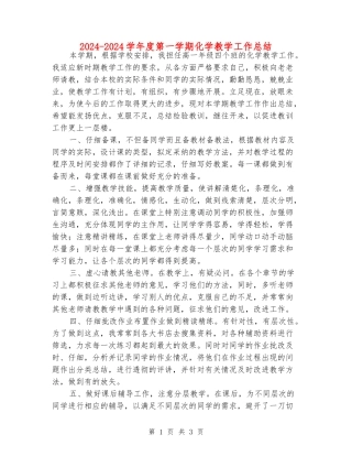2024-2024学年度第一学期化学教学工作总结