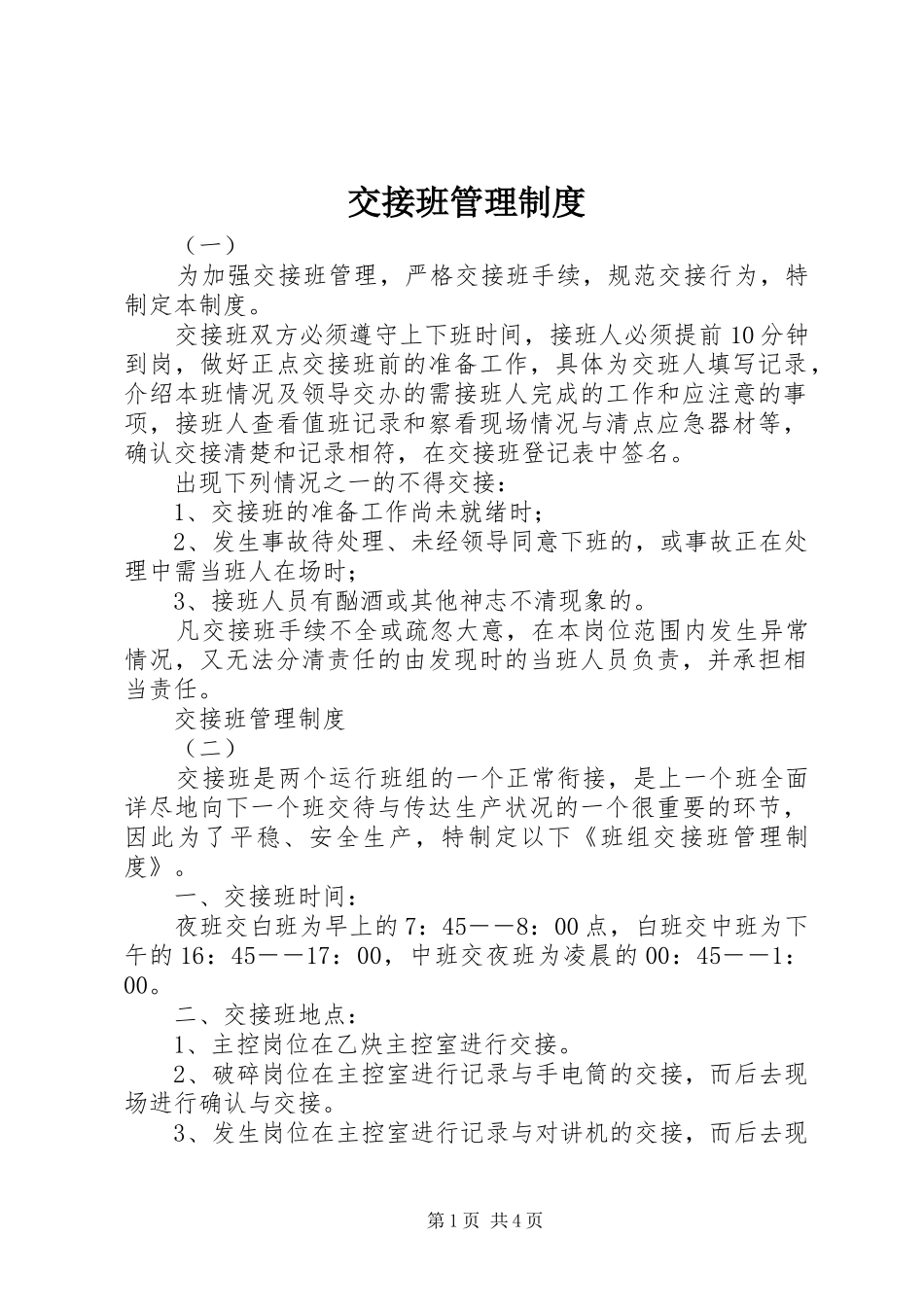 交接班规章制度管理_第1页