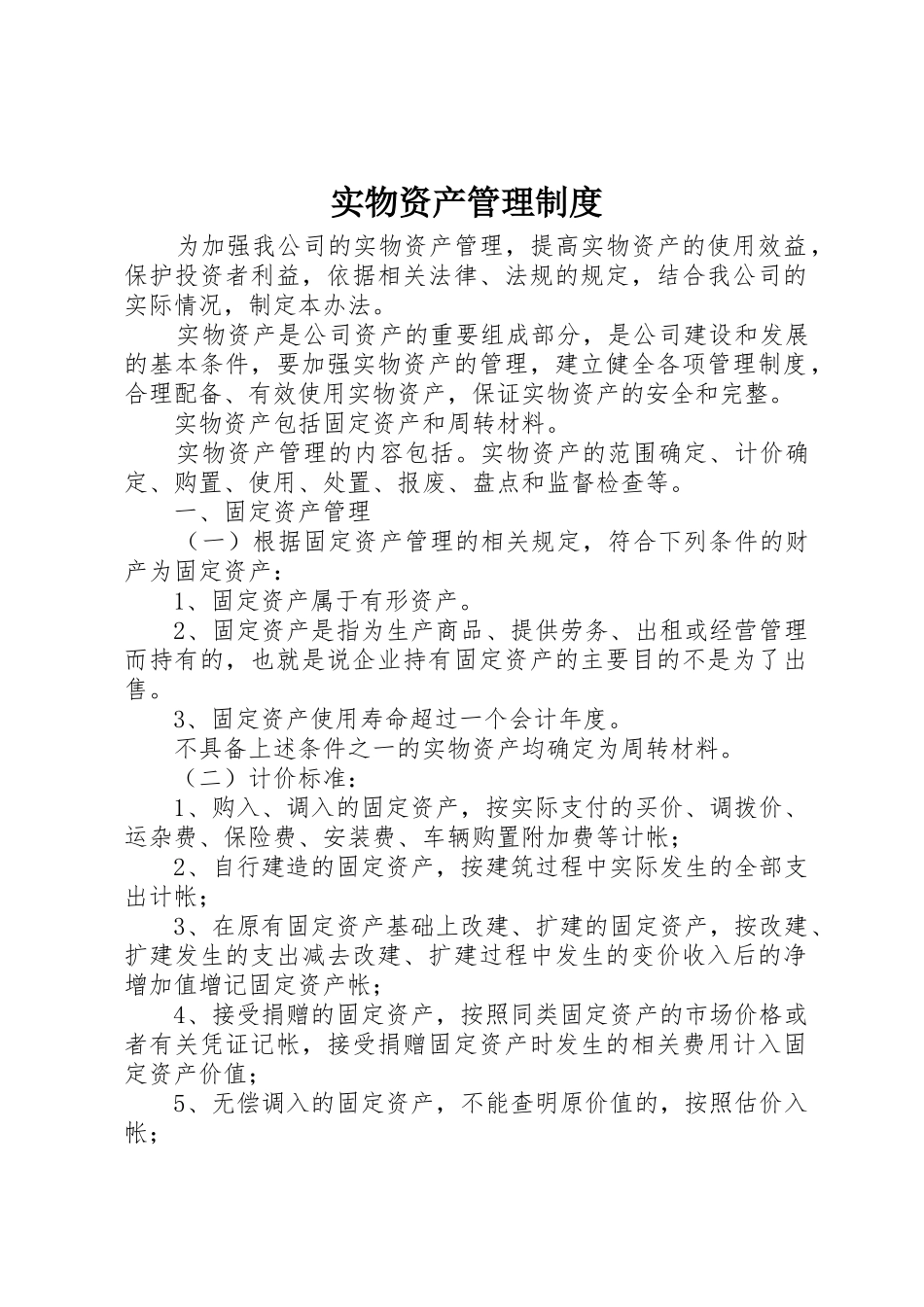 实物资产管理规章制度 _第1页