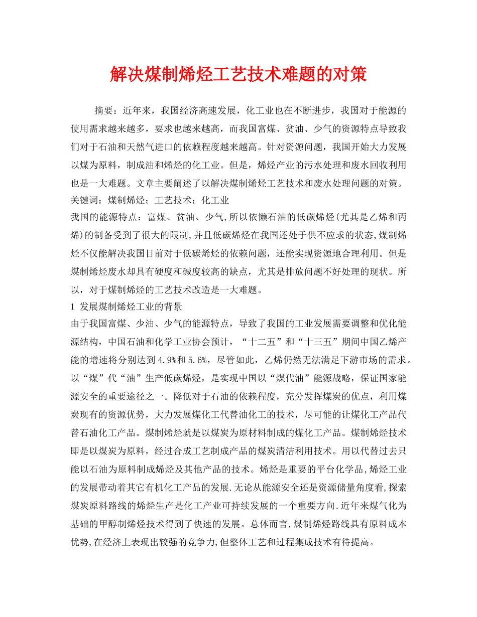 《安全环境-环保技术》之解决煤制烯烃工艺技术难题的对策 _第1页