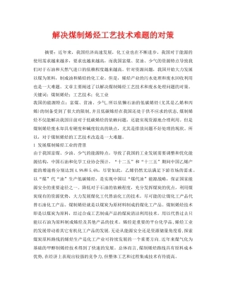 《安全环境-环保技术》之解决煤制烯烃工艺技术难题的对策 