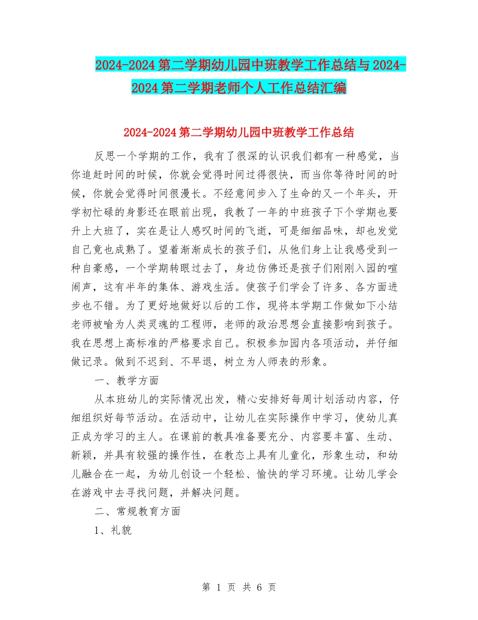 2024-2024第二学期幼儿园中班教学工作总结与2024-2024第二学期教师个人工作总结汇编_第1页